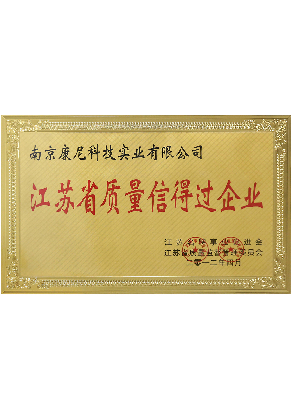 江蘇省質量信得過企業