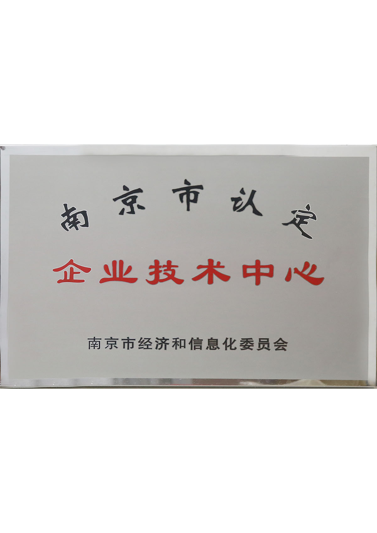 南京市認定企業技術中心