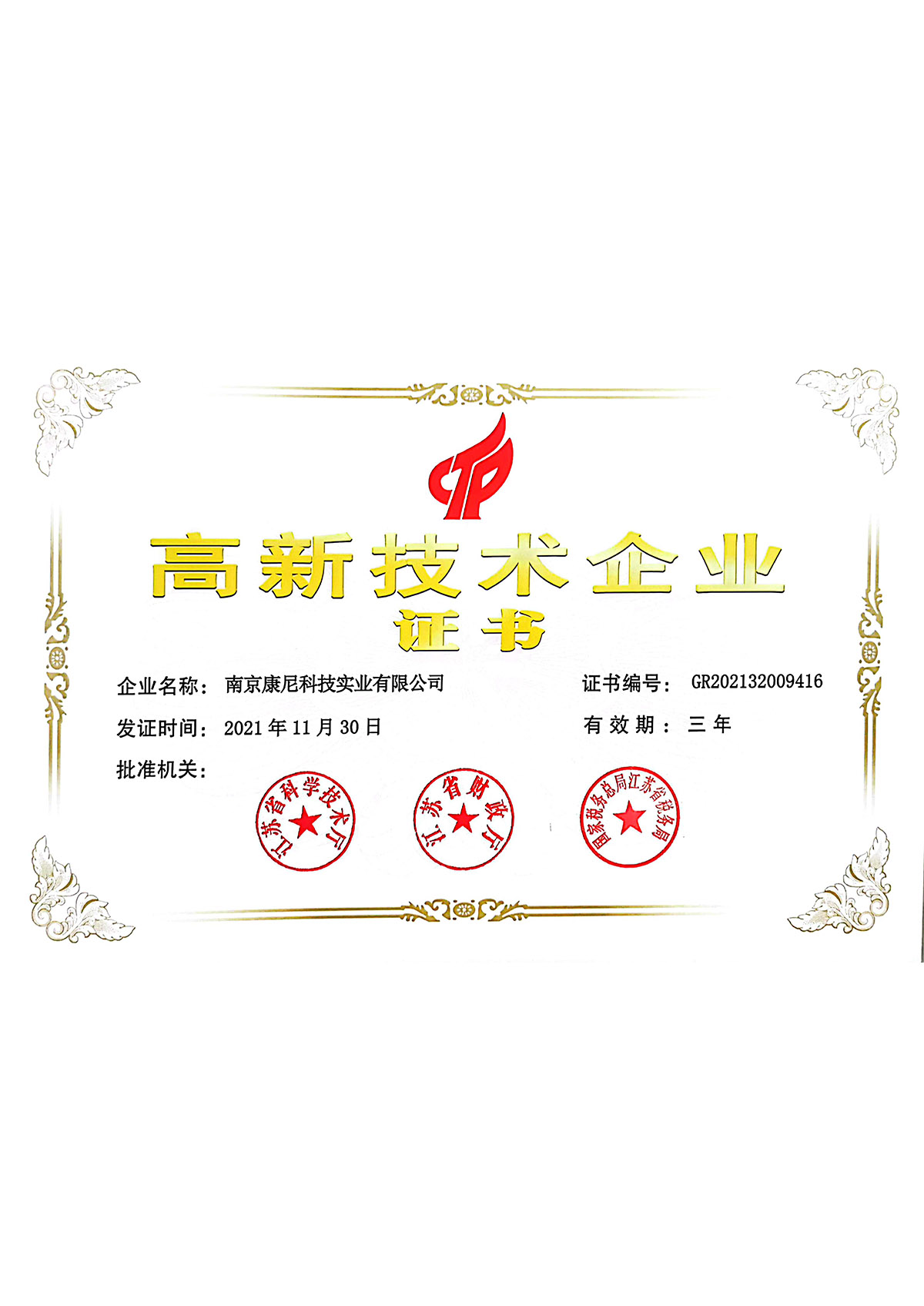 2021年高新技術企業證書